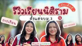 รีวิวเรียนนิติรามตั้งแต่จบม.3 | predegree | stastationery