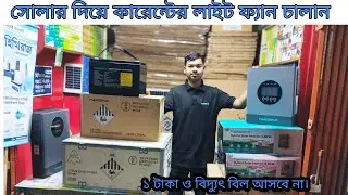 সোলার হাইব্রিড সেটআপ কিনুন অফার প্রাইজে।
