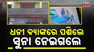 Bank Robbery in Kendujhar: ₹5 Crore Cash and Gold Looted in Broad Daylight