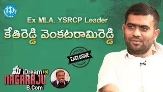 Ex-MLA KethiReddy Venkatarami Reddy Exclusive Interview ||  మీ iDream Nagaraju B.Com #56