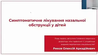 Симптоматичне лікування назальної обструкції у дітей - Риков О.А.