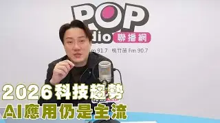 2026-01-01《POP撞新聞》錢毅談「2026科技趨勢 AI應用仍是主流」