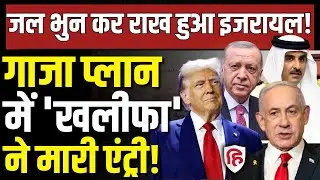 LIVE: Gaza Board of Peace Members में Turkey, Qatar की एंट्री, भड़क गया Israel। Trump। Hamas
