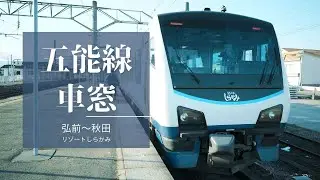 五能線リゾートしらかみ車窓