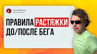 Растяжка до и после бега: полезно ли, зачем, какие правила? Что о растяжке говорит наука.