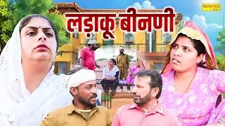 लड़ाकू बीनणी - Ladaku Binani- RS Pandhu , Muskan Khatri - Rajasthani Movie 2025- Sonotek Masti Comedy