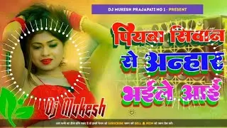 piyawa siwan se|piyawa siwan se|piyawa siwan se anhar bhaile ai|piywa siwan se|piywa siwan se anhar|