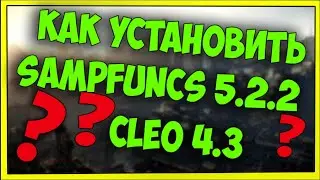 КАК УСТАНОВИТЬ CLEO И SAMPFUNCS 5 3 3 НА SAMP