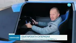 Ахмед Мерчев - българинът, който създаде една от най-бързите коли в света - Новините на NOVA