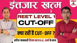 रीट पर सबसे बड़ा खुलासा | REET LEVEL 1 RESULT 2022 | REET CUT OFF 2022 |REET L-1 CATEGROY WISE MERIT