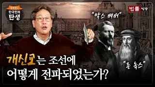 [48회]개신교는 조선에 어떻게 전파되었는가? / 함재봉의 '한국인의 탄생’