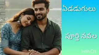 ఏడడుగులు/పూర్తి నవల 