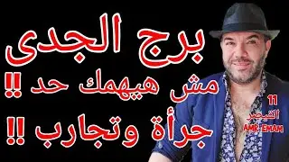 توقعات ( برج الجدى ) ( مش هيهمك حد !!) لمنتصف فبراير 2026 واتساب 0034685374366
