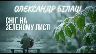 Олександр Білаш &ndash; Сніг на зеленому листі (Atmospheric Indie Folk / Art Pop)