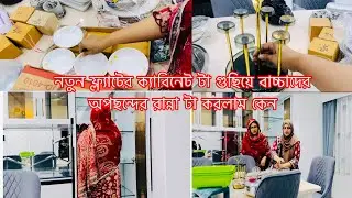 নতুন ফ্ল্যাটের ক্যাবিনেট টা গুছিয়ে দিলাম🥰বাছাদের অপসন্দের রান্না করলাম😳