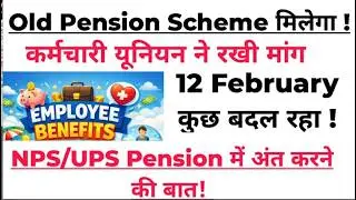 पुरानी पेंशन योजना लागू और एनपीएस/यूपीएस समाप्त, EMPLOYEES माँग!
