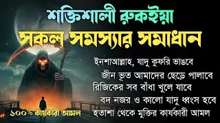 শক্তিশালী রুকাইয়া আয়াত | জ্বীন, ভূত, যাদু ও বদ নজর থেকে মুক্তি | Powerful Ruqyah Ayat