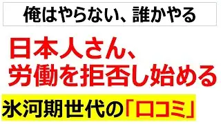 酷使の末路に至る境地・・・一生懸命会社に尽くすことを日本人が辞め始めたことを嘆く氷河期世代の口コミを20件紹介します