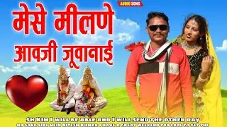 मेसे मीलणे आवजी जूवानाई😘💕 singer Sanjay Mandloi ka aadivasi new song aadivasi 