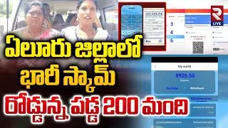 Online Investment App Fraud In Eluru | ఏలూరు జిల్లాలో స్కామ్&zwnj; ..రోడ్డున్న పడ్డ 200 మంది | RTV LIVE
