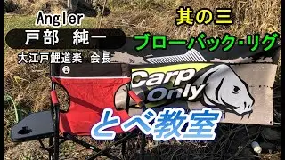 とべ教室　其の三　ブローバック・リグ　#鯉釣り