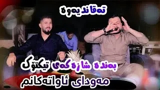 Amanj Yaxi ( Mawday Awatakanm ) Bo Hazhir Saydawa  Basarparshti Pashewy Ahmady Harif Ali