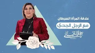 علاقة المرأة السرطان مع الرجل الجدي مع نجلاء قباني