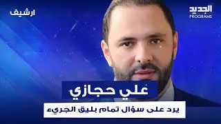 علي حجازي يرد على سؤال تمام بليق الجريء : بس يفوت أشرف ريفي عالسـ جن منفكر نروح ورا