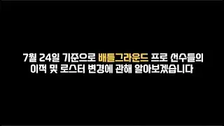 [2021.7.24] PUBG 프로 선수 이적 시장 현황 (Seongjang 선수 은퇴)