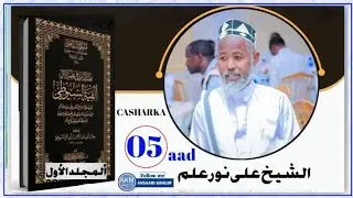 Kitaabka Alfiyatu-Suyuudi Casharka 05aad Fadiilatu Sheikh Ali Nur Elmi Goobta Masjidu Raqay two.