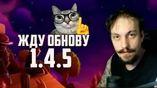 Жду 1.4.5 Террария - чисто ивенты пройдём и офф