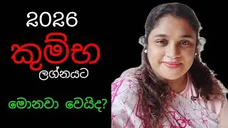 කුම්භ ලග්නය 2026 සම්පූර්ණ අනාවැකිය | #KumbhaLagna2026 #2026Horoscope #HiruKirana