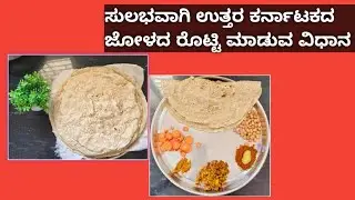 ಜೋಳದ ರೊಟ್ಟಿ ಮಾಡುವ ಸರಳ ವಿಧಾನ |how to make jowar rotti easily in kannada 
