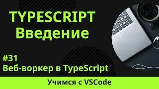 [Учимся с VSCode] TypeScript для начинающих #31 Веб-воркер в TypeScript