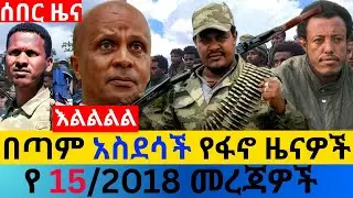 ጥር 15/2018 fano amhara ወሳኝ መረጃ ዛሬ Ethiopian news today top mereja ፋኖ አማራ መረጃ Fri, Jan 22, 2026
