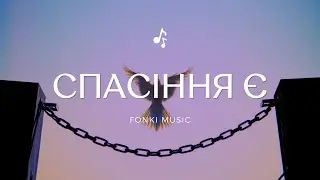 Fonki Music - Спасіння є (Состояние души - Спасение есть)