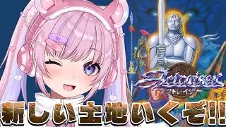 【アクトレイザー/SFC版】新たな土地も繁栄させていくぞ！！【胡桃沢りりか】