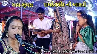 ramapir ni aarti  ગામ ભુમસ  l લતા ગોહેલ ભજન lata gohel bhajan