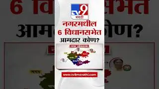 Ahmednagar Vidhan Sabha Election | अहमदनगरमधील 6 विधानसभेत आमदार कोण? | tv9 marathi