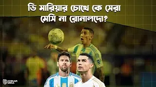 ডি মারিয়ার চোখে কে সেরা মেসি না রোনালদো  | Angel di mar&iacute;a| Khelar Mela - খেলার মেলা