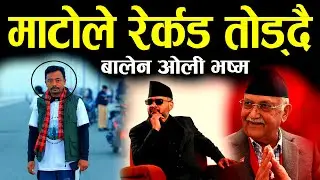 समिर तामाङ बालेनलाई भारी पर्ने  II shramsanskritiparty II Ballen II Harka sampang