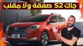 مميزات وعيوب جاك S2 2026 - اسعار ومواصفات JAC S2 2026