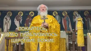 Покайтесь, ибо приблизилось Царствие Божие. Воскресная проповедь. Отец Александр Торик. 25.01.2026