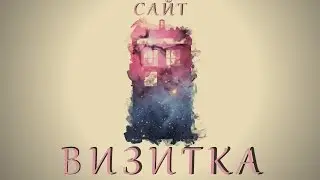 Создание сайта-визитки от Студии Тардис