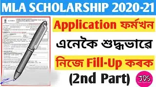 MLA Scholarship application form fill up part-2 || SUHRID Scholarship Application form fill up part2