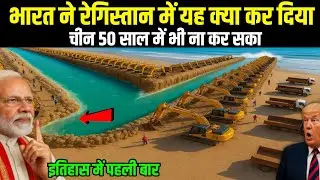 इतिहास रच दिया भारत ने! रेगिस्तान के बीच बहा दी नदी, चीन 50 साल में भी न कर सका | Ankit Awasthi Sir