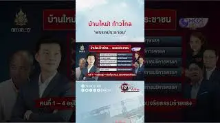 บ้านใหม่! ก้าวไกล... &lsquo;พรรคประชาชน&rsquo; | HIGHLIGHT เจาะลึกทั่วไทย (9 ส.ค. 67)