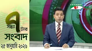 চ্যানেল আই সন্ধ্যা ৭ টার সংবাদ | Channel i News 7 pm | 25 January, 2026