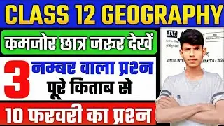 Class 12 Geography वायरल Subjective Question| 3 नंबर वाला प्रश्न 10 फरवरी का | Jac Board Exam 2026