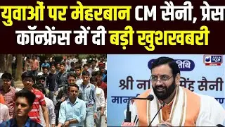CM Saini  की प्रेस कॉन्फ्रेंस से युवाओं को बड़ी खुशखबरी, किया बड़ा ऐलान | Haryana News